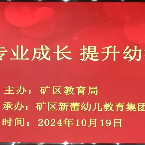 【赋能专业成长 提升幼教质量】专项培训学习心得体会——矿区段家背幼儿园