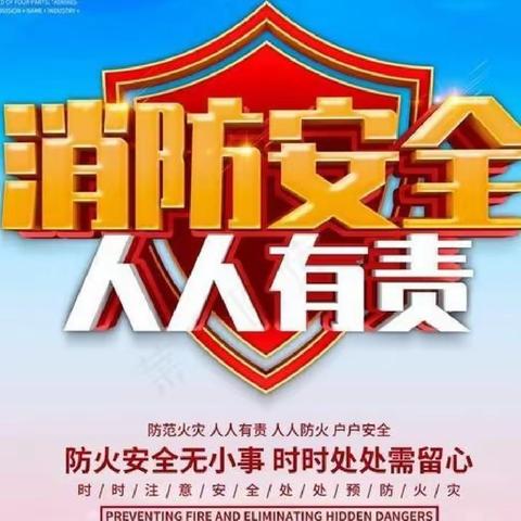 锡盟分行纪委关于加强消防安全工作的提示函