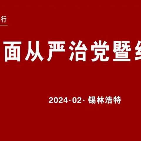 锡盟分行召开2024年全面从严治党暨纪检工作会议