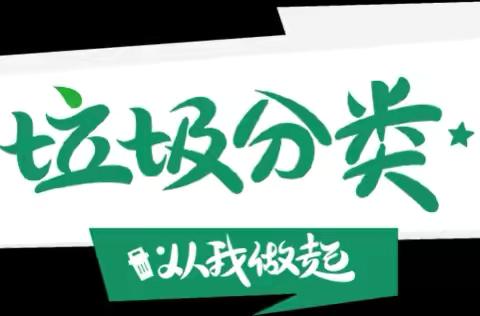 践行垃圾分类 共筑绿色家园——长平乡千方小学小学开展垃圾分类主题教育活动