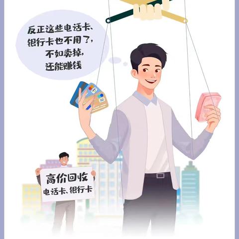 【全民反诈在行动】警惕诈骗新手法，不做电诈“工具人”