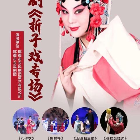 【东风剧团】魏州大剧院折子戏专场（6月9日）