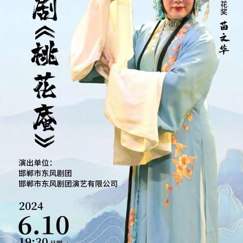 【东风剧团】魏州大剧院《桃花庵》（6月10日）