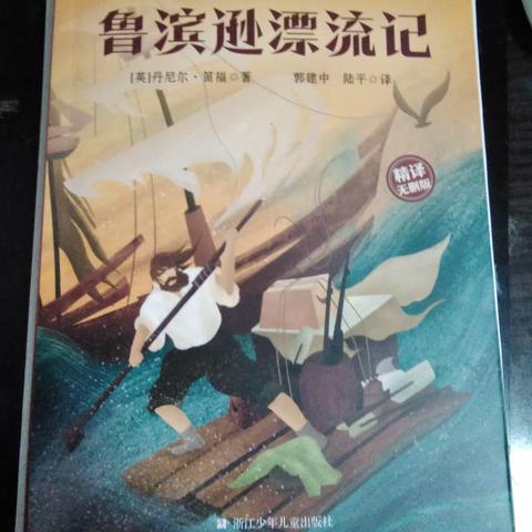 2024年寒假班班共读美篇——《鲁滨逊漂流记》 凤矿小学604班蒋财英