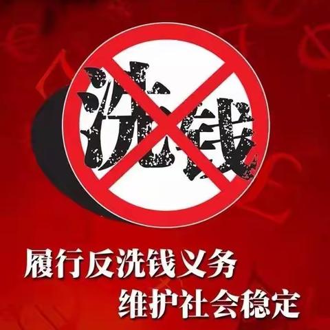 关于反洗钱，您不得不知的几件事