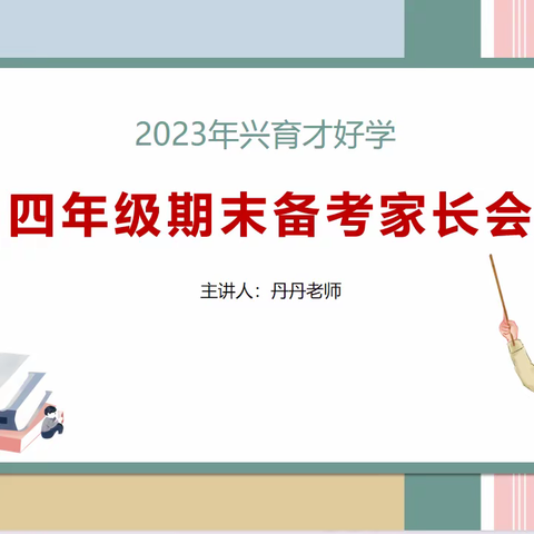 2023年四年级期末学习规划家长会，感谢各位家长的到来