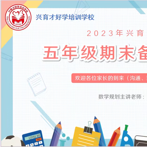 2023年五年级期末学习规划家长会，感谢各位家长的到来