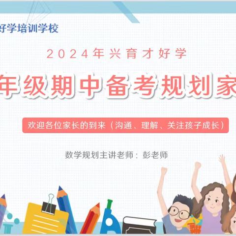 2024年五下期中学习规划家长会，感谢各位家长的到来