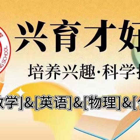 兴育才好学 ﻿初中课程体系