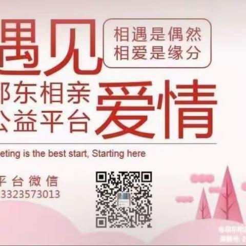 邵东相亲公益平台（第四期图文展示）
