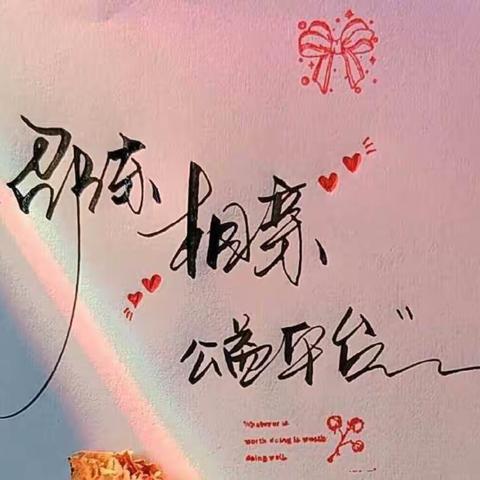 邵东相亲公益平台（2周年）