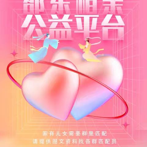 迎中秋 庆国庆 | 邵东相亲公益平台，伴您寻良缘度双节