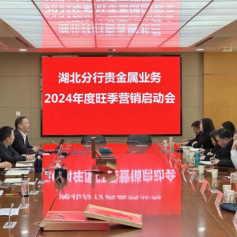 湖北分行召开“那一刻 · 华彩绽放”贵金属业务2024年度旺季营销启动会