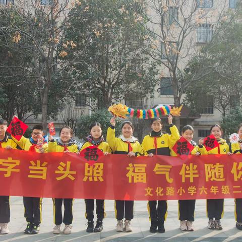 福字当头照      福气伴随你——文化路小学六年级二班