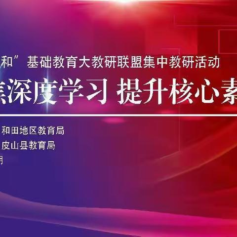 “京津皖和”基础大教研联盟集中教研活动