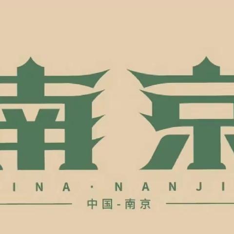 春不晚，绿江南🍀-南京之旅