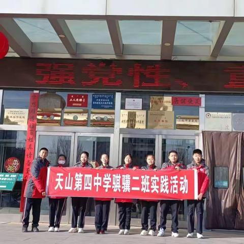 青春心向党 实践塑未来——天山第四中学社会实践活动纪实