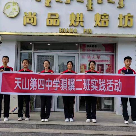 “强国有我 实践筑梦” —天山第四中学骐骥二班社会实践活动