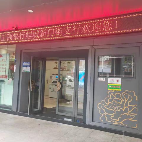 共筑金融安全防线 ——工商银行泉州新门街支行深入开展存款保险宣传活动