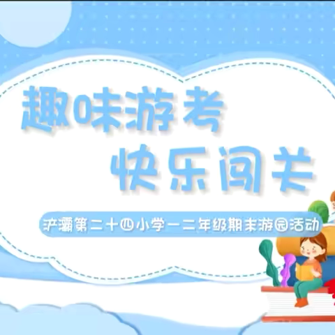 趣味游考  快乐闯关——浐灞第二十四小学一二年级期末游园活动