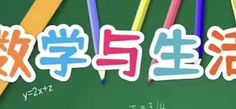 眼观数学生活  笔绘数学故事——西安市浐灞第二十四小学三年级数学特色作业