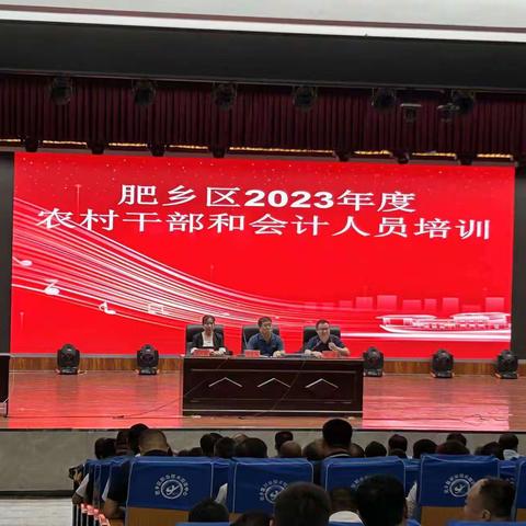 峰峰矿区财政局举办2023年度农村干部和会计培训会