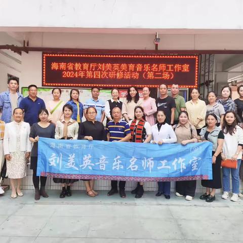 名师引领赋新能   教研之路齐奋进 ——海南省教育厅刘美英美育音乐名师工作室第四次研修（第二场） ‍ 教研活动记实（二）