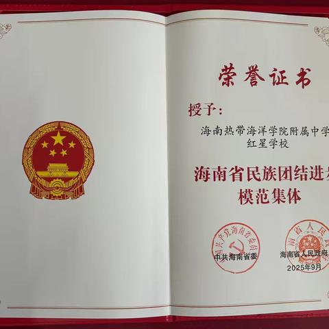 美育润泽团结花 科研赋能振兴路——省级课题助五指山市红星学校荣获“海南省民族团结进步模范集体”