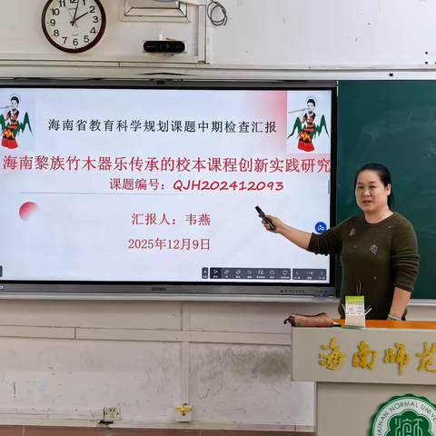 海南省教育科学规划专项课题《海南黎族竹木器乐传承的校本课程创新教学实践研究》中期检查汇报