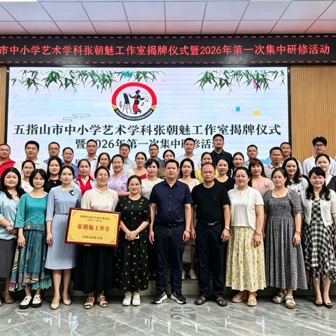 艺路同行，薪火相传——五指山市中小学艺术学科张朝魅工作室揭牌仪式暨第一次集中研修活动纪实