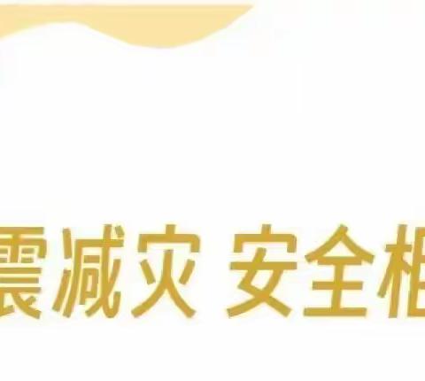 开展安全演练   筑牢安全底线          ----西华县聂堆镇大郭小学地震安全演练