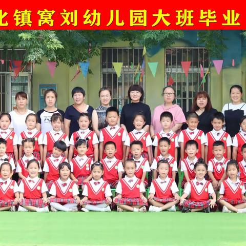 快乐之夏 缤纷童年 —— 纯化幼教集团窝刘幼儿园2020级大班毕业典礼