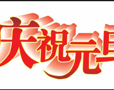 晋能控股驻庙岭村工作队：元旦贺词