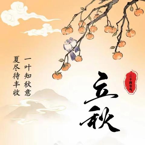 遇见二十四节气——立秋