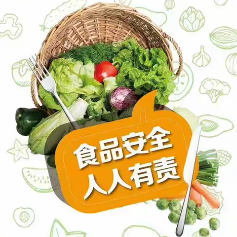 【梁山县拳铺中心卫生院】食品安全与健康饮食科普小知识