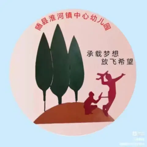 淮河镇中心幼儿园——苗一班周小结，六一篇