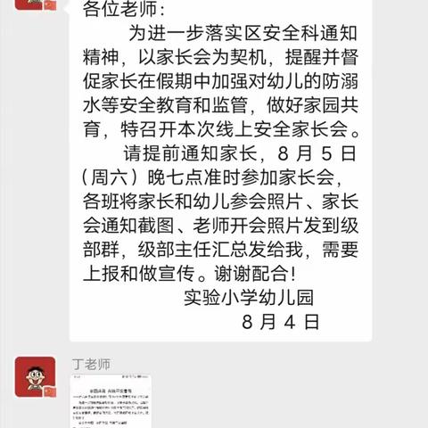 家校携手共育 共筑平安暑假——浚县白寺镇中心小学暑假安全线上家长会