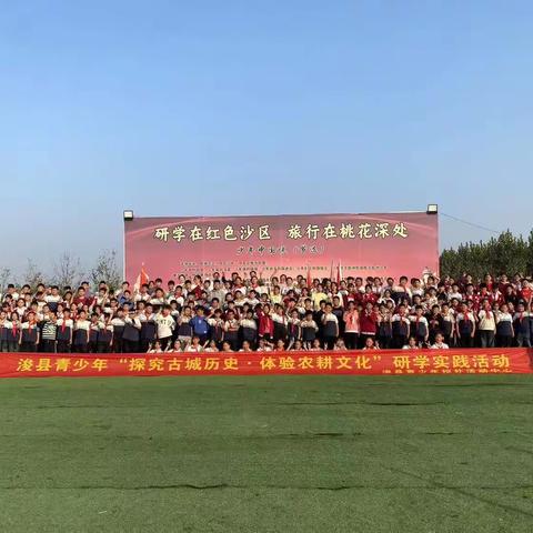 传承红色基因  学习传统文化  ——浚县白寺镇中心小学研学活动纪实