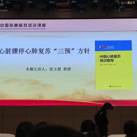 中国式CPR培训“三预”方针—张玉想