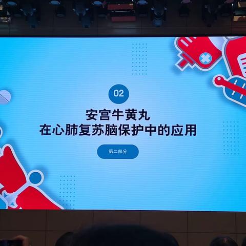 安宫牛黄丸在CPR中的作用—杨思进