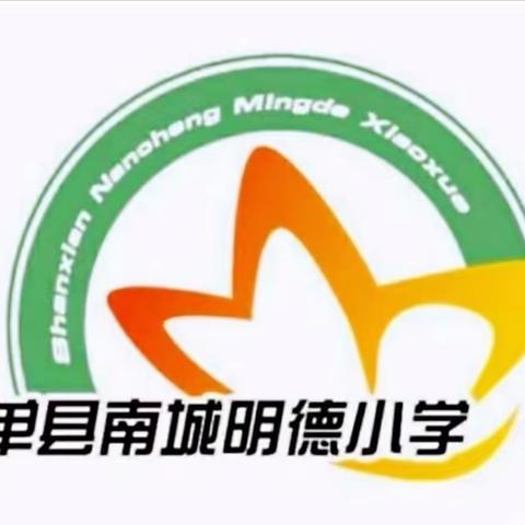 奋楫笃行，共创美好!南城明德小学2023-2024学年度第一学期工作总结暨表彰大会