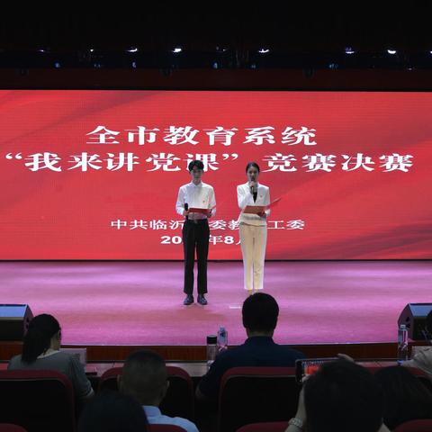 临沂齐鲁园小学承办临沂市教育系统 “我来讲党课”竞赛决赛