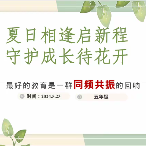 夏日相逢启新程 守护成长待花开 ——临沂齐鲁园小学2024-2025年下学期五年级家长会