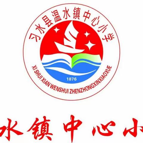 温水镇中心小学2024年春季学期开学通知