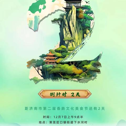 济南市第二届香肠文化节即将开幕