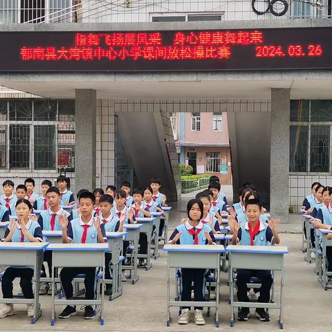 指舞飞扬展风采，身心健康舞起来——记大湾镇中心小学课间放松操比赛