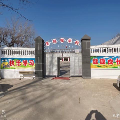 王庄镇老关嘴学校招生简介