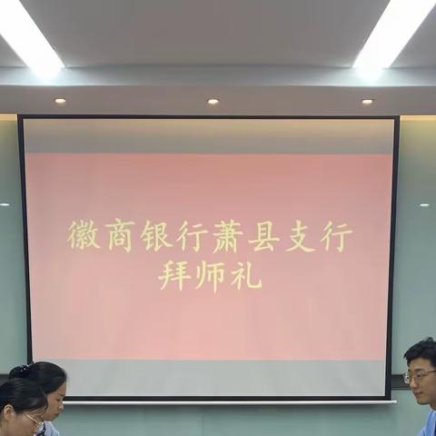 “薪火相传 筑梦启航”——徽商银行萧县支行拜师礼