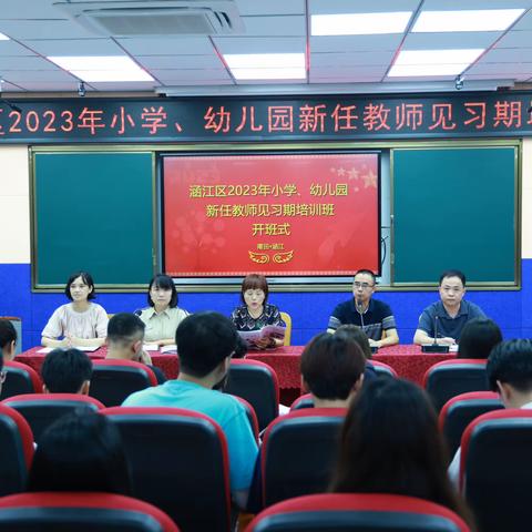 扬帆启航正当时，凝“新”聚力向未来——涵江区2023年小学、幼儿园新任教师见习期培训第一日