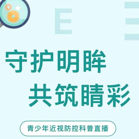 “守护明眸 共筑睛彩”——唐山市第59中学青少年近视防控科普活动